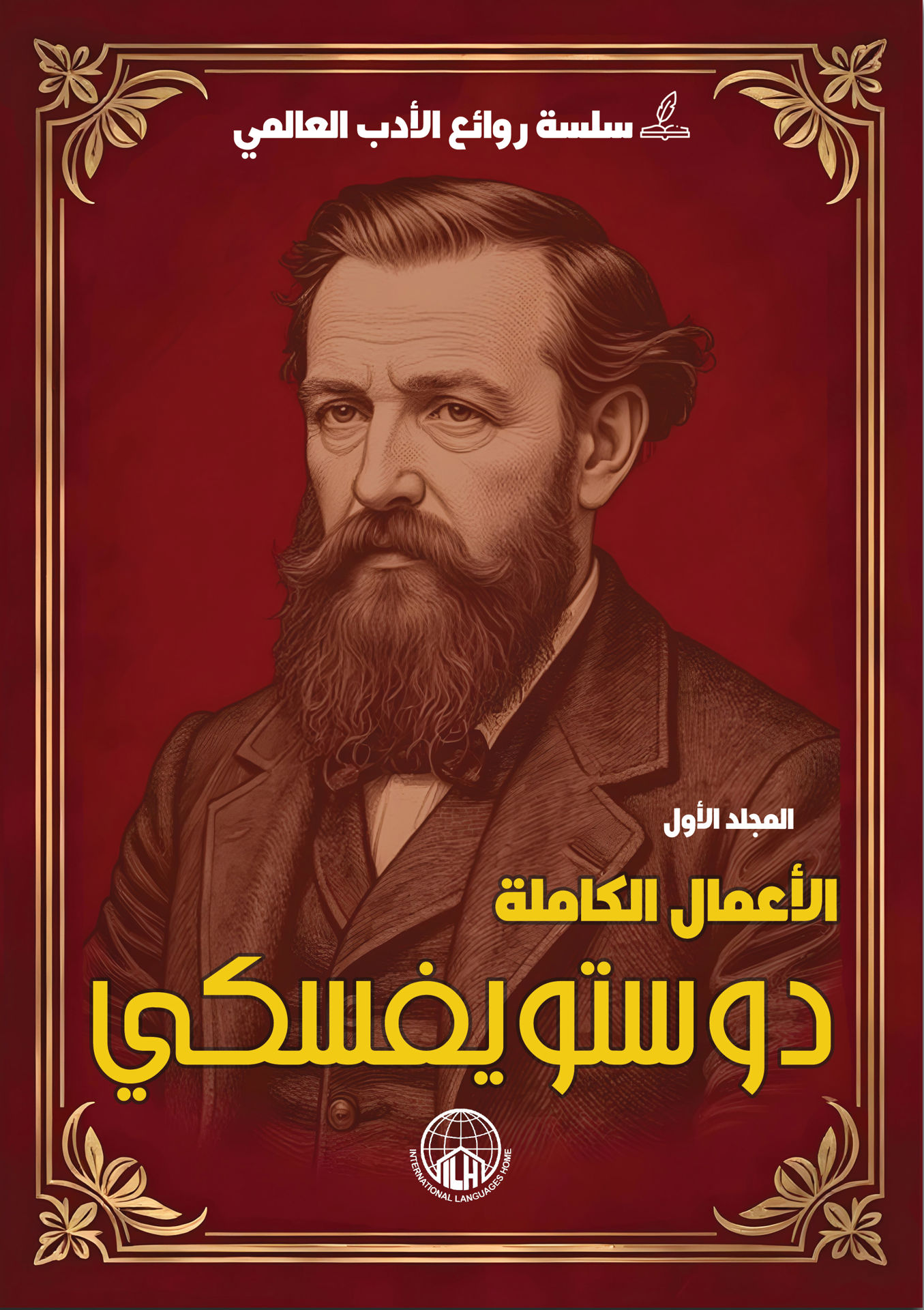 الأعمال الكاملة دوستويفسكي (الجزء الأول)